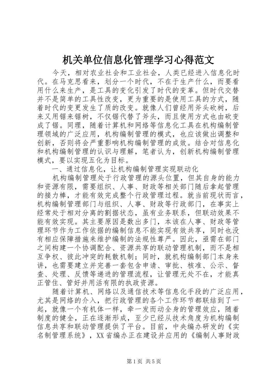 机关单位信息化管理学习心得范文_第1页