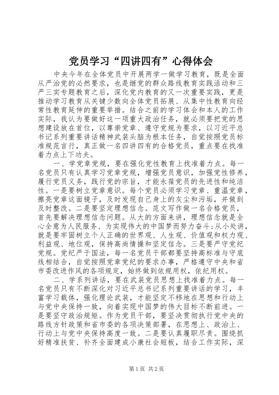 党员学习“四讲四有”心得体会_第1页