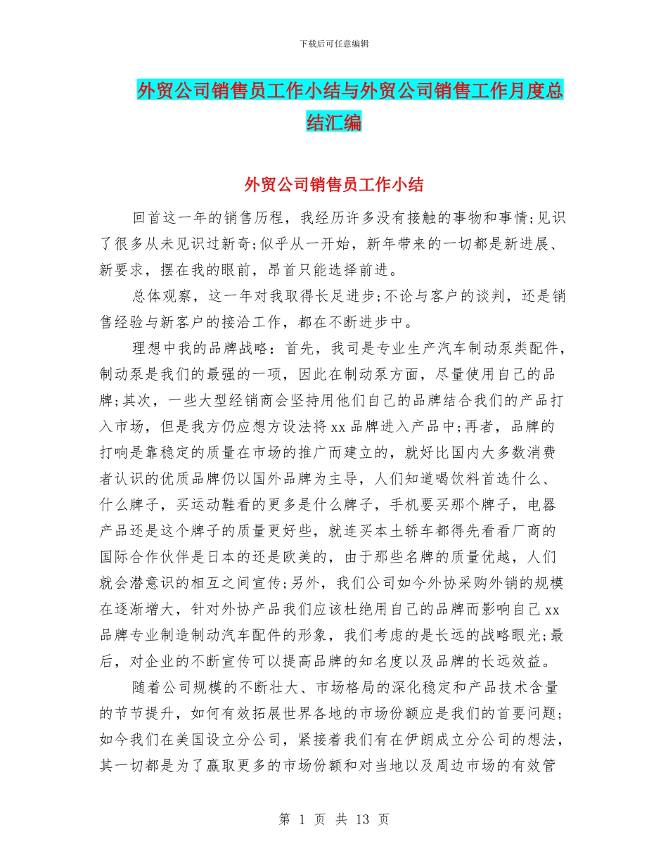 外贸公司销售员工作小结与外贸公司销售工作月度总结汇编_第1页