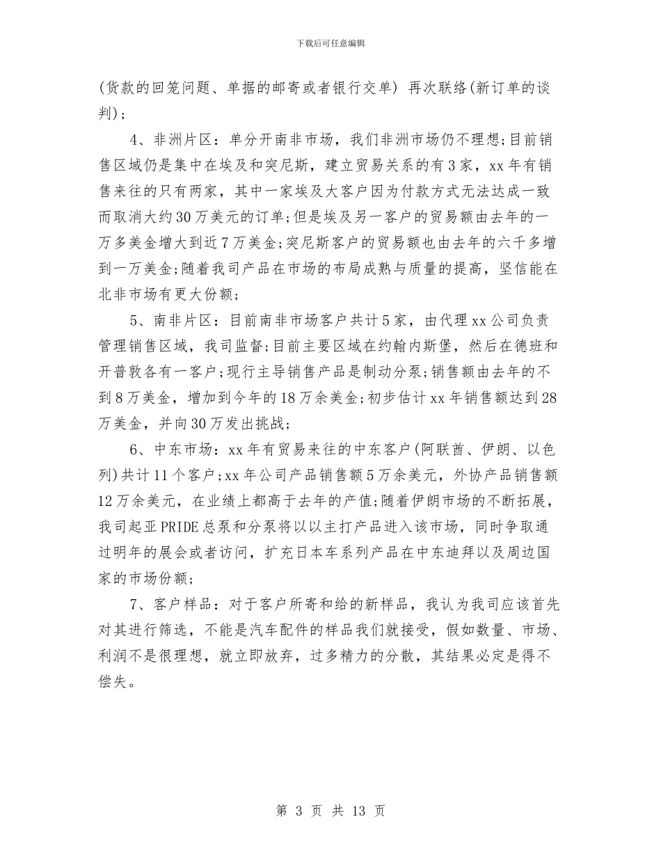 外贸公司销售员工作小结与外贸公司销售工作月度总结汇编_第3页