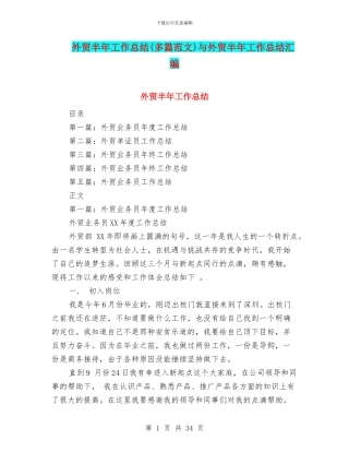 外贸半年工作总结与外贸半年工作总结汇编