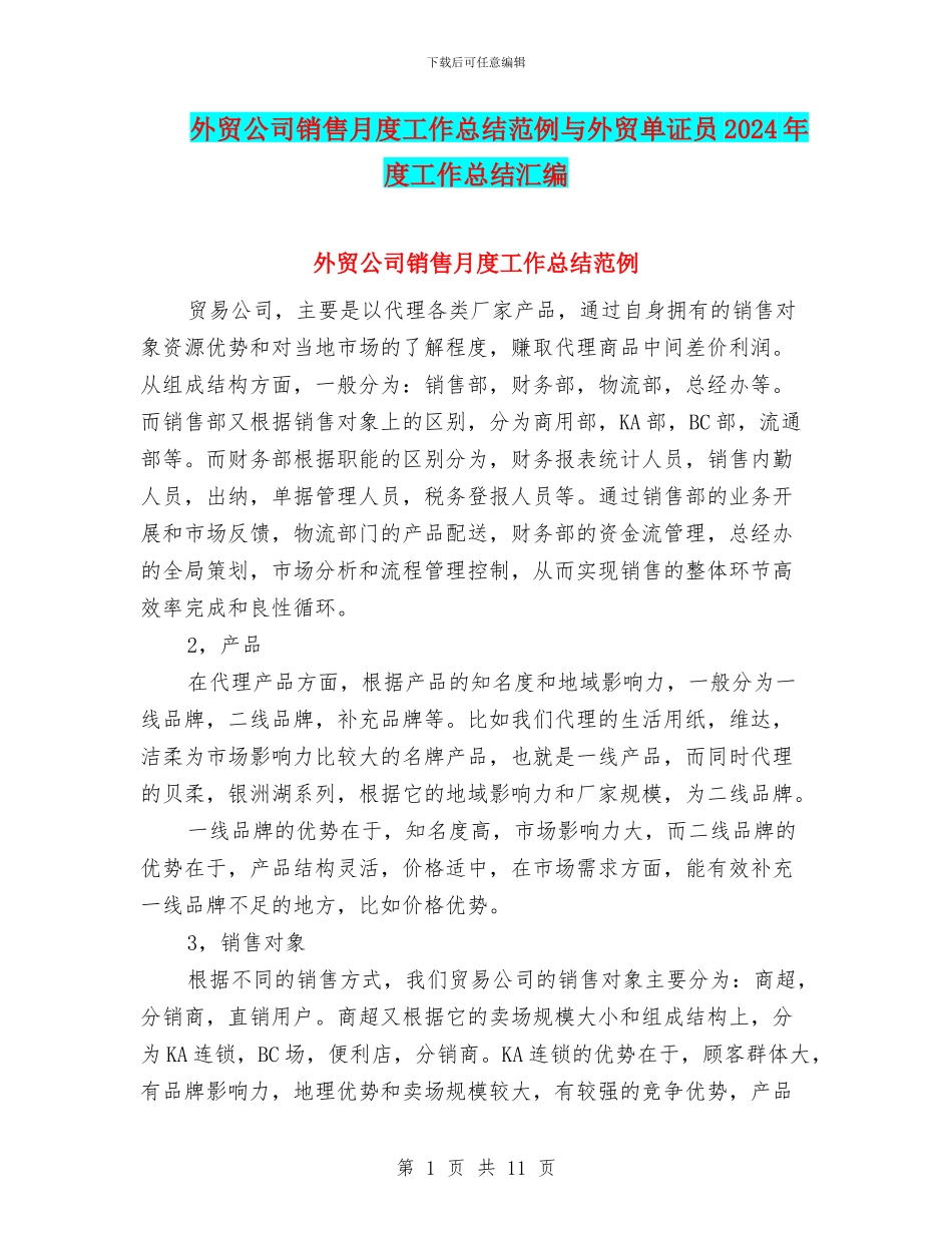 外贸公司销售月度工作总结范例与外贸单证员2024年度工作总结汇编_第1页