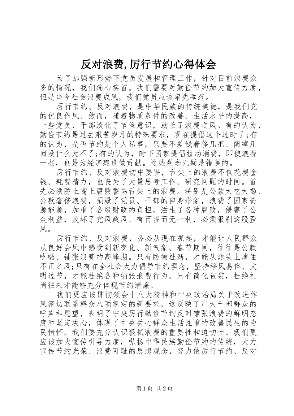 反对浪费,厉行节约心得体会_第1页