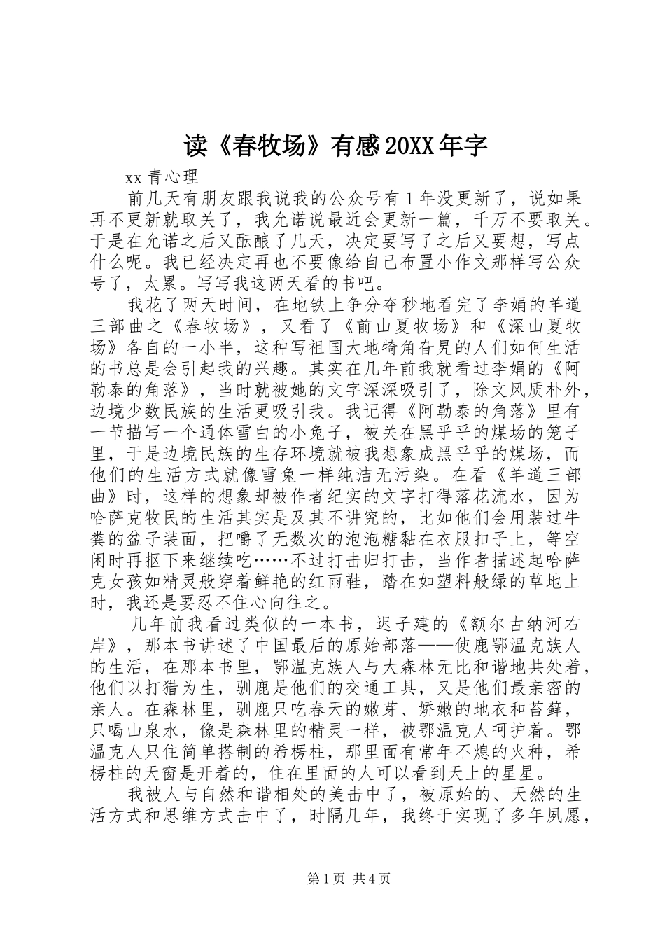 读《春牧场》有感20XX年字_第1页
