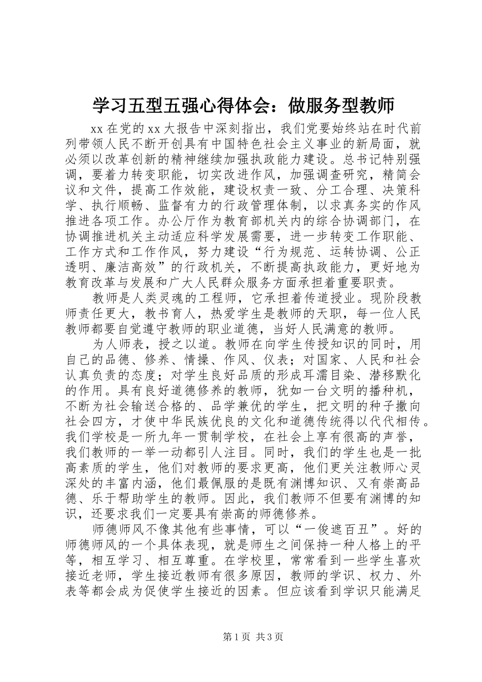 学习五型五强心得体会：做服务型教师_第1页