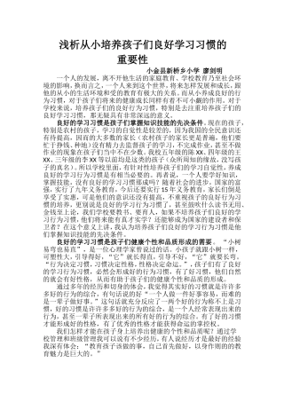 浅析从小培养孩子们的学习习惯的重要性
