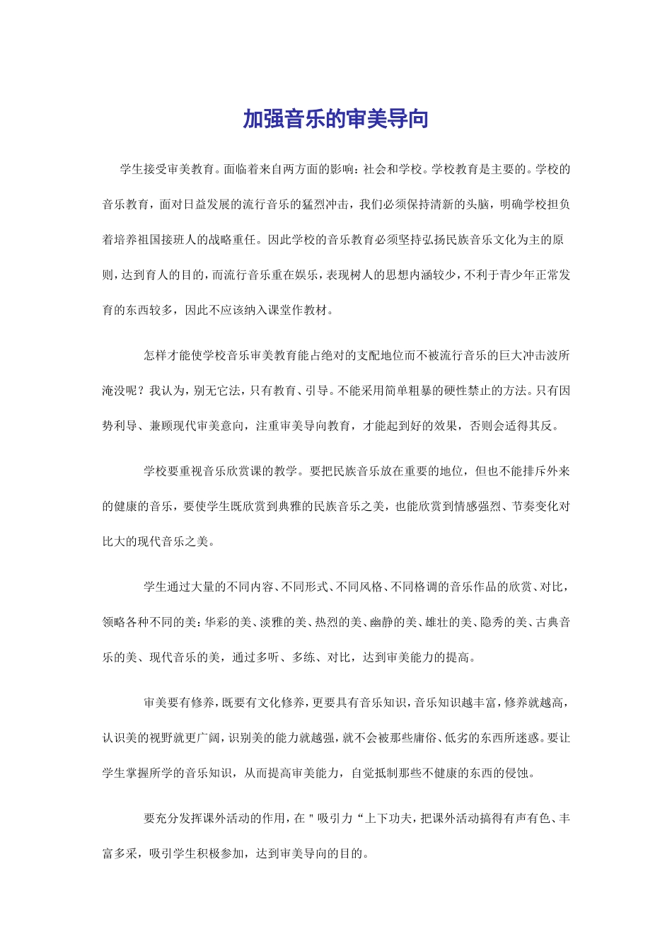 加强音乐的审美导向_第1页