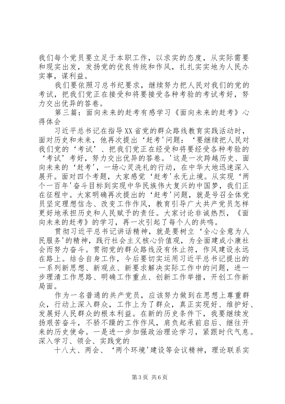 学习《面向未来的赶考》有感_第3页