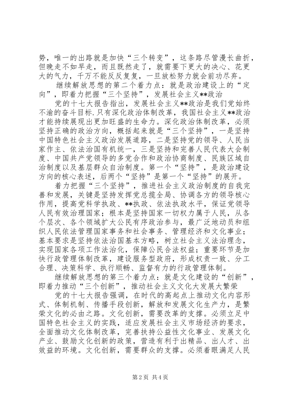 继续解放思想心得体会：论继续解放思想的着力点_第2页