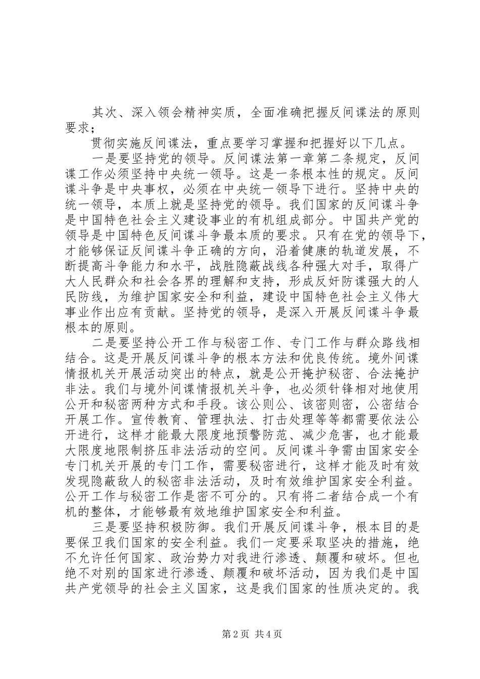 罗安忠学习反间谍法心得体会_第2页