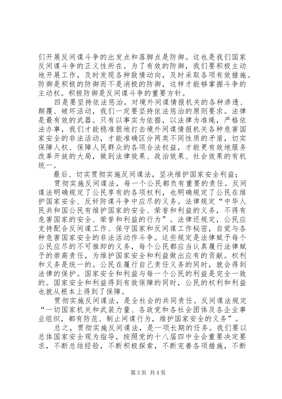 罗安忠学习反间谍法心得体会_第3页