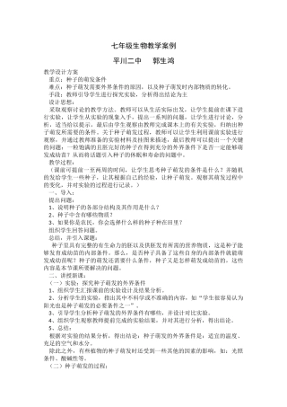 初中生物教学案例