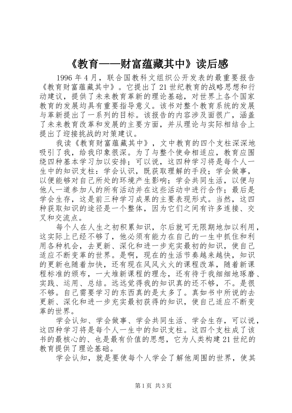 《教育——财富蕴藏其中》读后感_第1页