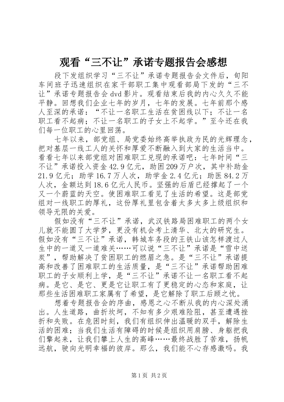 观看“三不让”承诺专题报告会感想_第1页