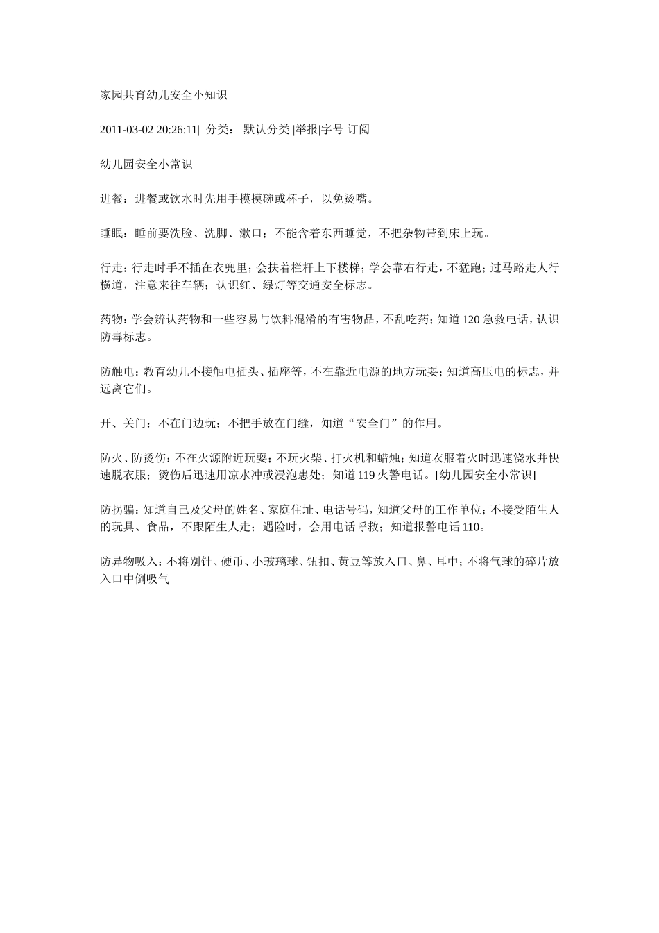 家园共育幼儿安全小知识_第1页