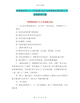 外贸单证员个人工作总结2024与外贸单证员年终工作总结报告汇编