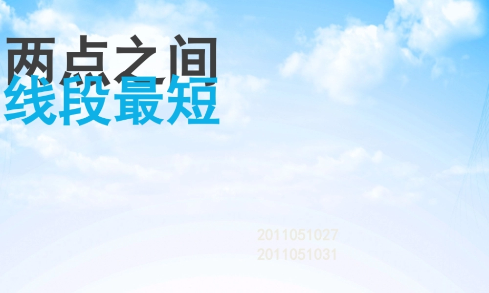 《两点之间_线段最短》教学PPT