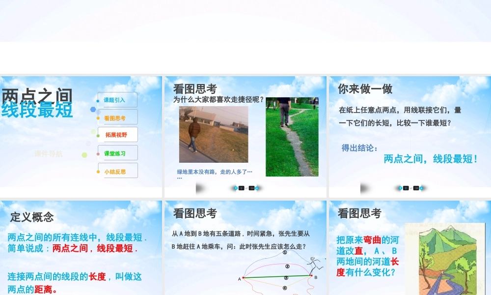 《两点之间_线段最短》教学PPT