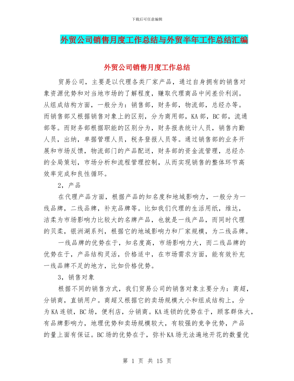 外贸公司销售月度工作总结与外贸半年工作总结汇编_第1页