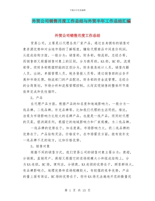 外贸公司销售月度工作总结与外贸半年工作总结汇编