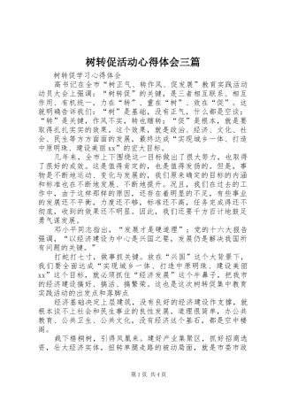 树转促活动心得体会三篇
