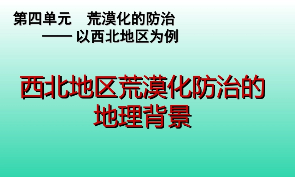 第四单元荒漠化的防治