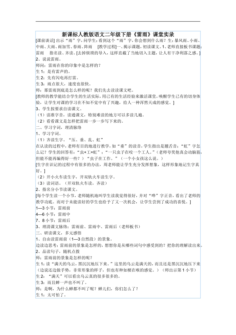 新课标人教版语文二年级下册《雷雨》课堂实录_第1页