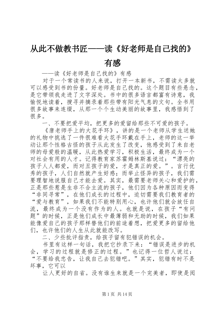 从此不做教书匠——读《好老师是自己找的》有感_第1页