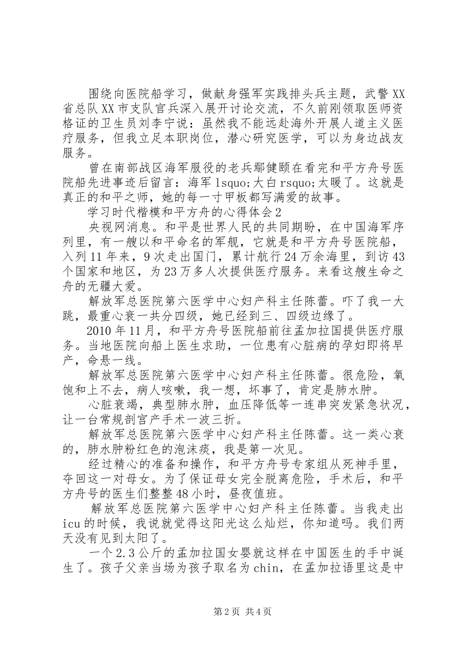 学习时代楷模“和平方舟”的心得体会_第2页