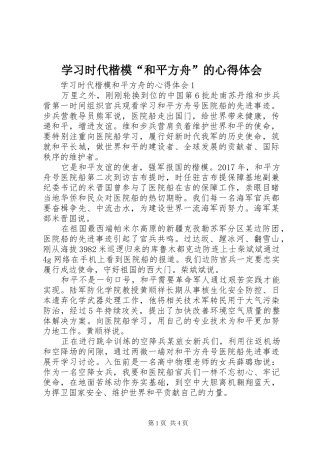 学习时代楷模“和平方舟”的心得体会