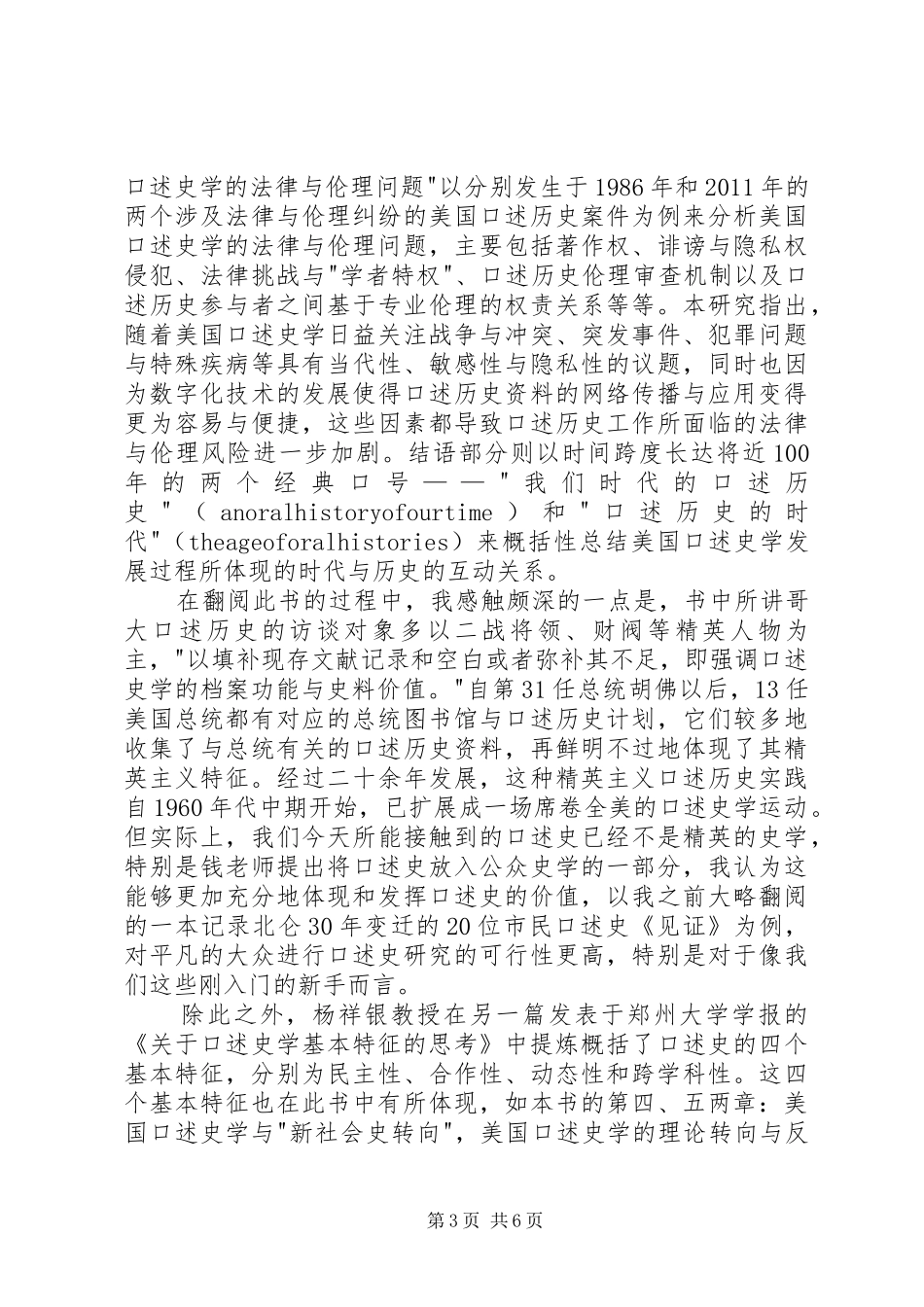 《美国现代口述史学研究》读后感——一个宁大研一学生的口述史学习感悟_第3页