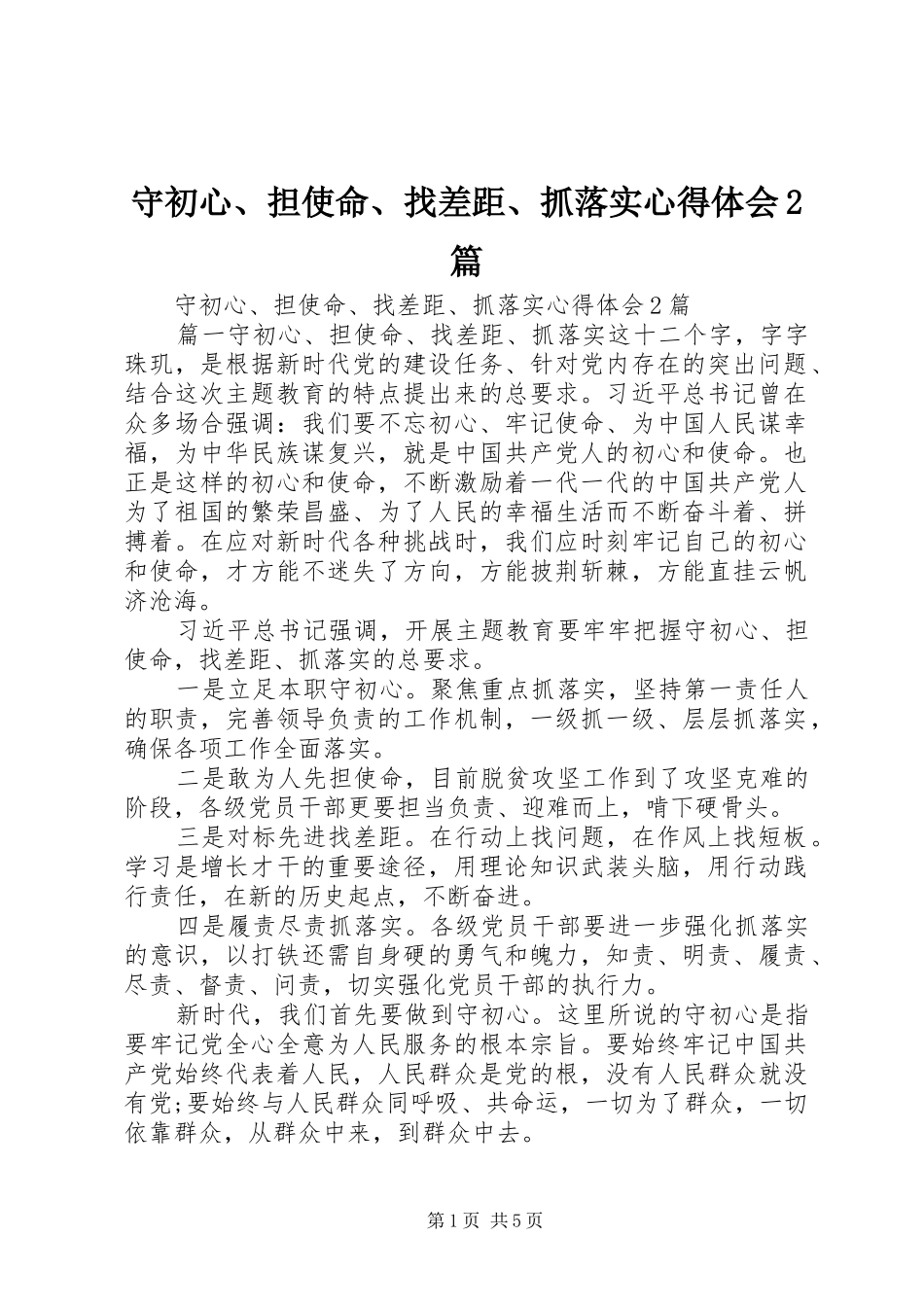 守初心、担使命、找差距、抓落实心得体会2篇_第1页