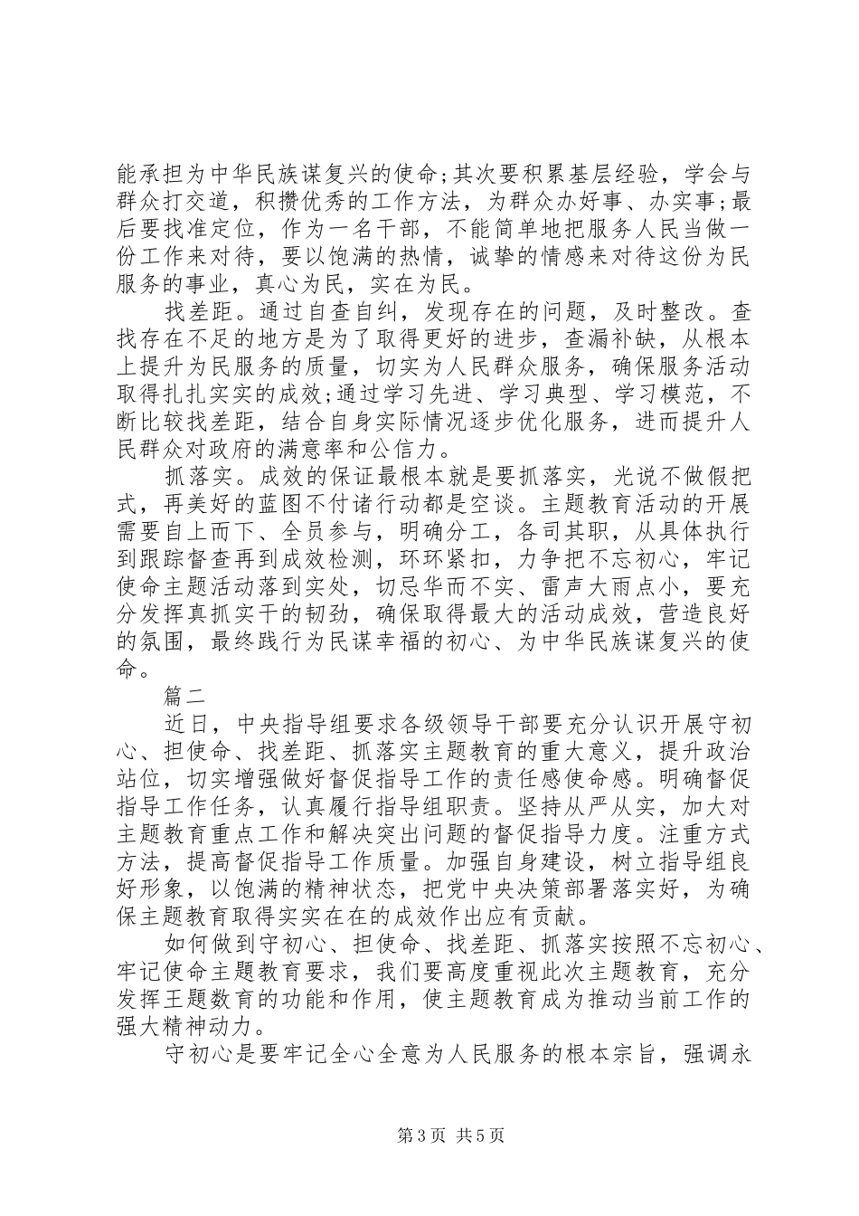 守初心、担使命、找差距、抓落实心得体会2篇_第3页