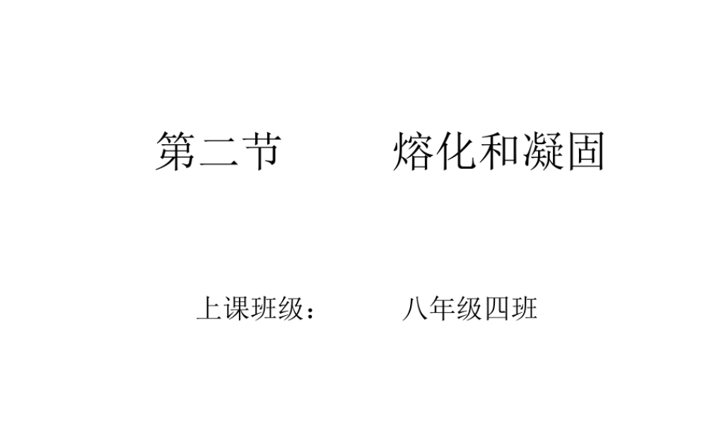 第二节熔化和凝固