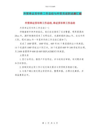 外贸单证员年终工作总结与外贸员述职述廉汇编