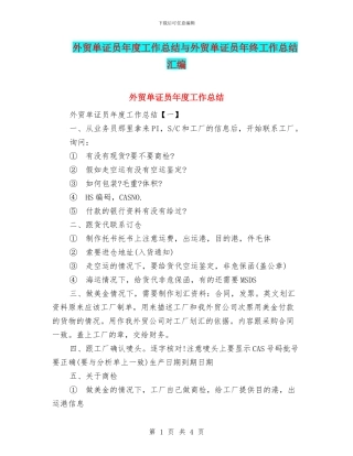外贸单证员年度工作总结与外贸单证员年终工作总结汇编