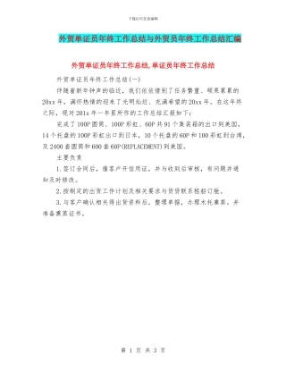 外贸单证员年终工作总结与外贸员年终工作总结汇编