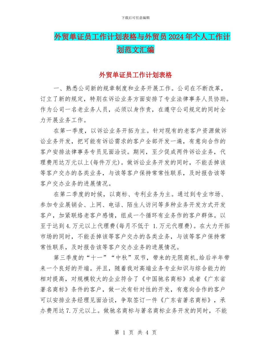 外贸单证员工作计划表格与外贸员2024年个人工作计划范文汇编_第1页
