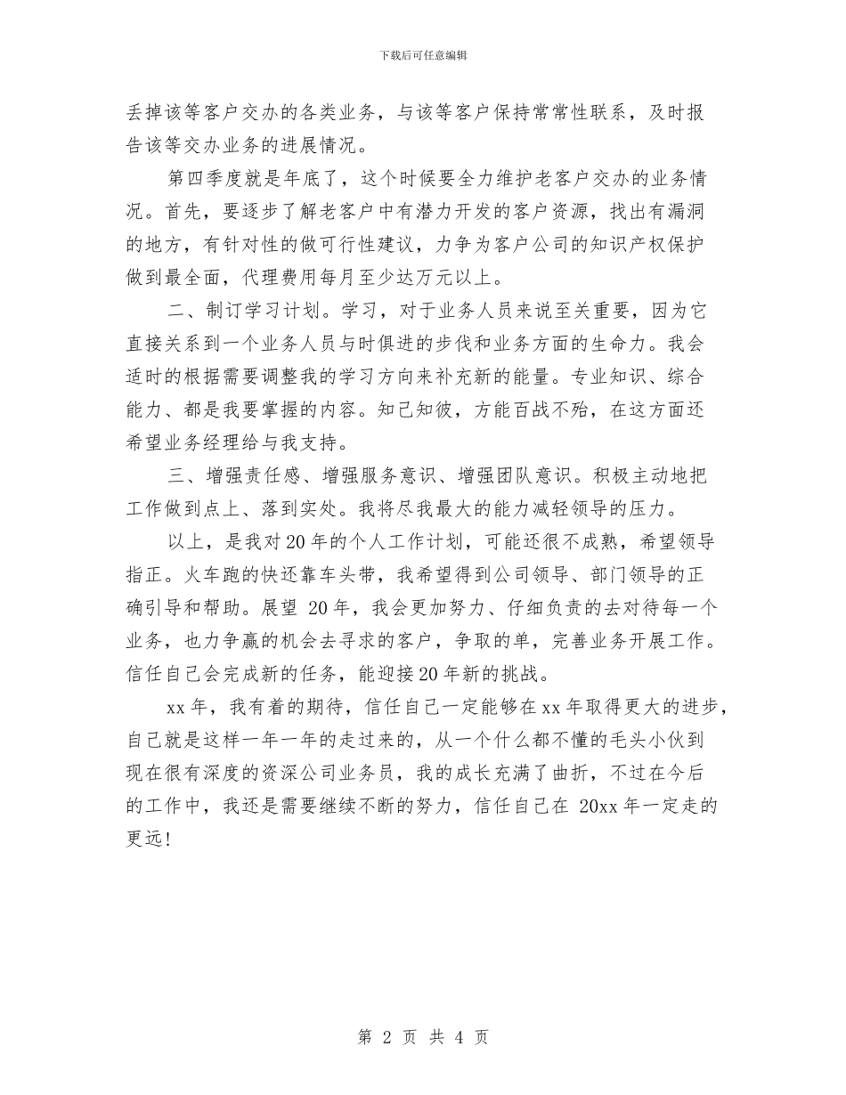 外贸单证员工作计划表格与外贸员2024年个人工作计划范文汇编_第2页