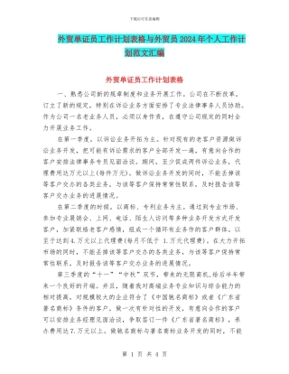 外贸单证员工作计划表格与外贸员2024年个人工作计划范文汇编