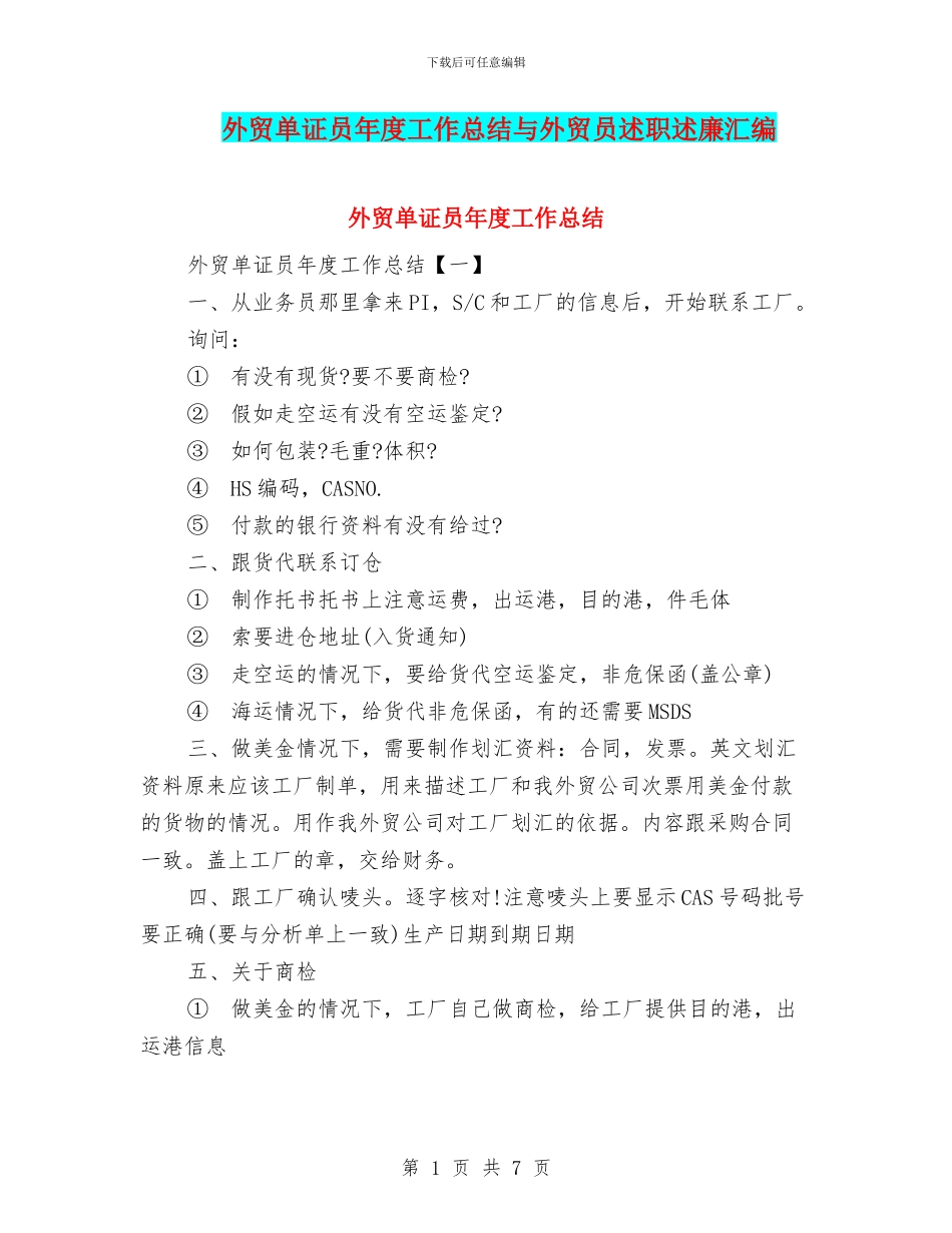外贸单证员年度工作总结与外贸员述职述廉汇编_第1页