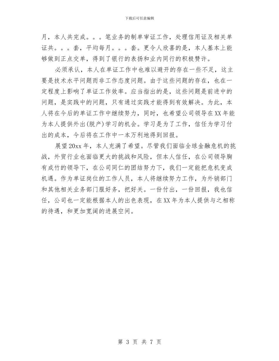 外贸单证员年度工作总结与外贸员述职述廉汇编_第3页