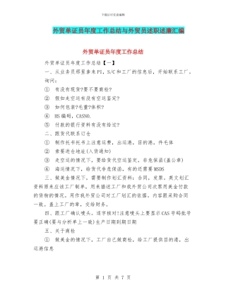外贸单证员年度工作总结与外贸员述职述廉汇编