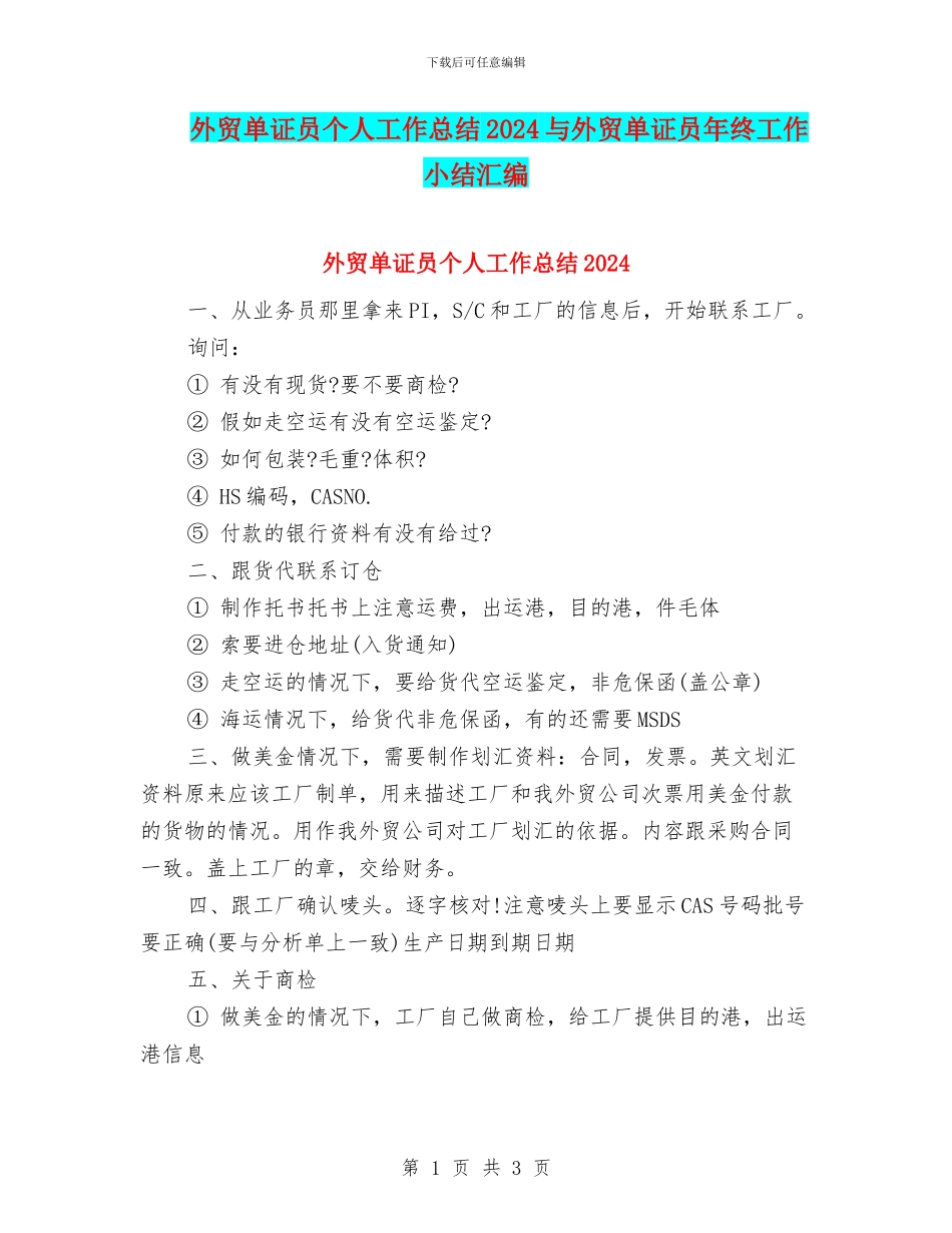 外贸单证员个人工作总结2024与外贸单证员年终工作小结汇编_第1页