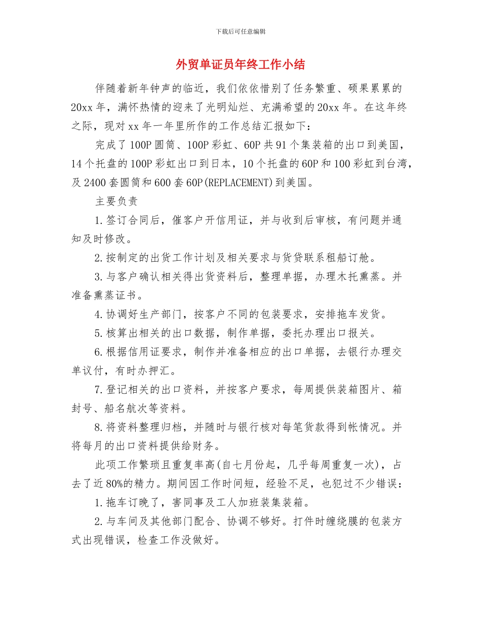 外贸单证员个人工作总结2024与外贸单证员年终工作小结汇编_第3页