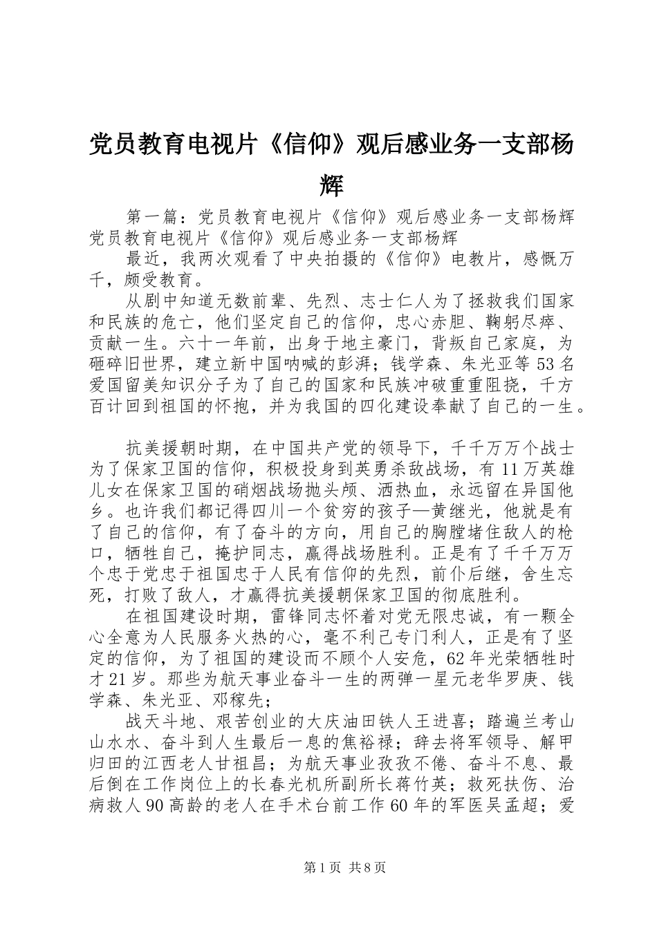 党员教育电视片《信仰》观后感业务一支部杨辉_第1页