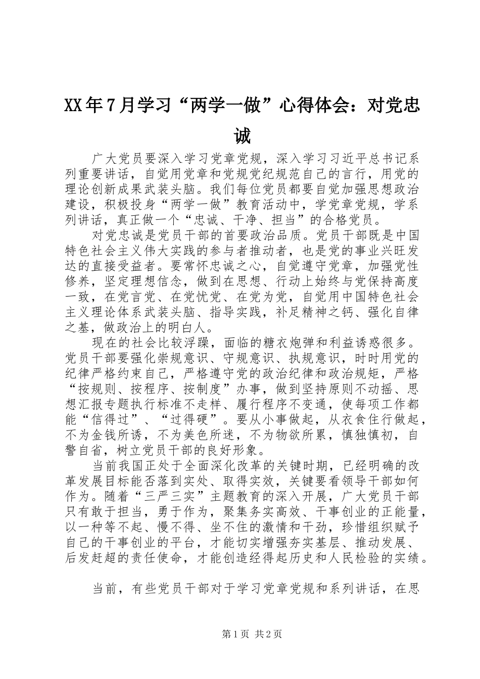 XX年7月学习“两学一做”心得体会：对党忠诚_第1页