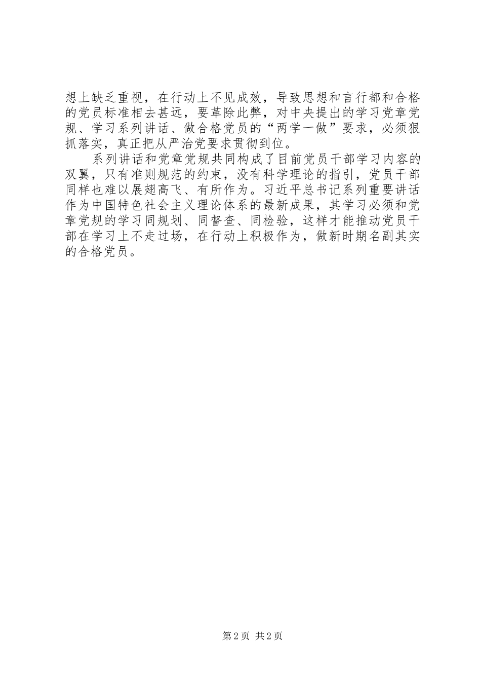 XX年7月学习“两学一做”心得体会：对党忠诚_第2页