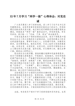 XX年7月学习“两学一做”心得体会：对党忠诚