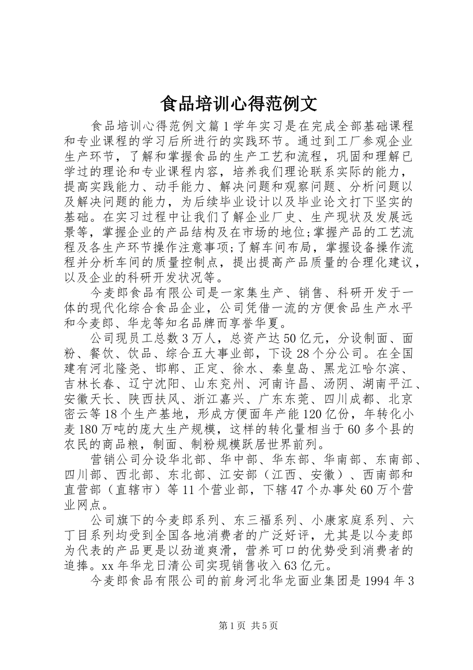食品培训心得范例文_第1页